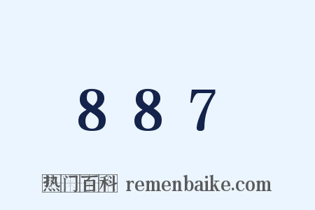 887是什么意思的图片